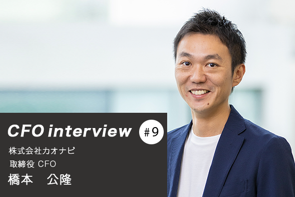 意志を持ったキャリア選択を経て、上場企業のCFOへ　CFOインタビュー 株式会社カオナビ - 橋本公隆氏