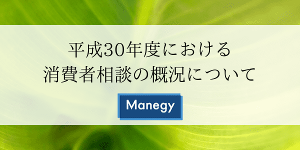 平成30年度における消費者相談の概況について