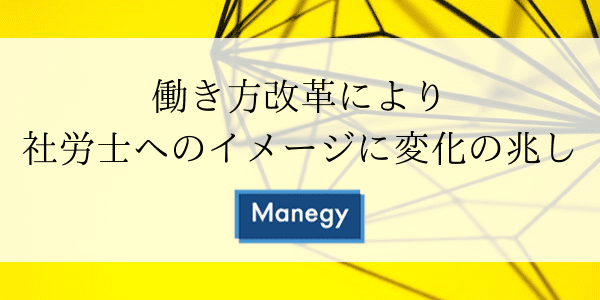 働き方改革により社労士へのイメージに変化の兆し