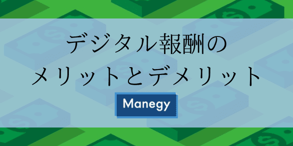 デジタル報酬のメリットとデメリット