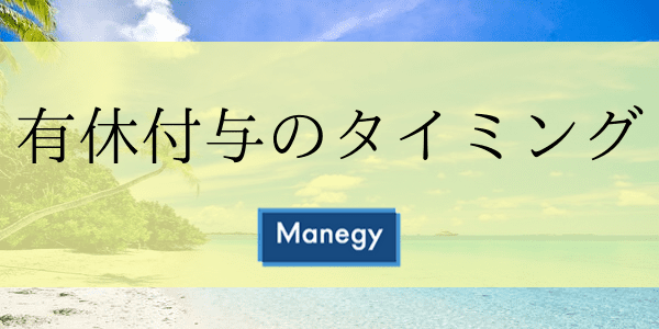 有休付与のタイミング