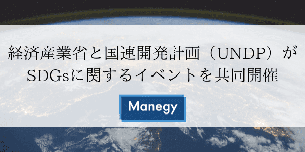 経済産業省と国連開発計画（UNDP）がSDGsに関するイベントを共同開催