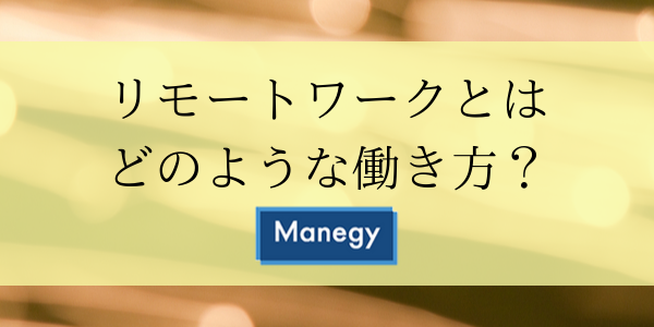 リモートワークとはどのような働き方？