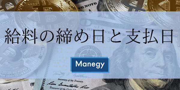 給料の締め日と支払日