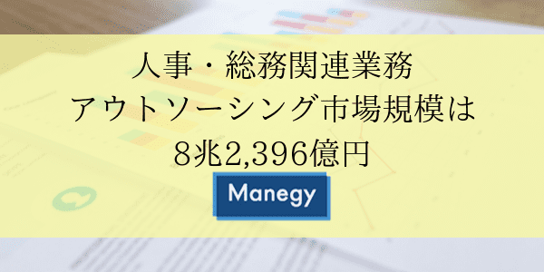 人事・総務関連業務アウトソーシング市場規模は8兆2,396億円