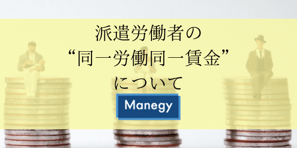 派遣労働者の“同一労働同一賃金”について