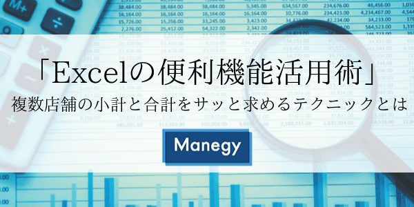 「Excelの便利機能活用術」 複数店舗の小計と合計をサッと求めるテクニックとは