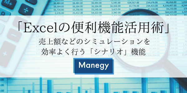 「Excelの便利機能活用術」 売上額などのシミュレーションを効率よく行う「シナリオ」機能