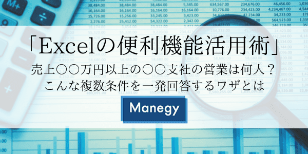「Excelの便利機能活用術」 売上○○万円以上の○○支社の営業は何人？ こんな複数条件を一発回答するワザとは