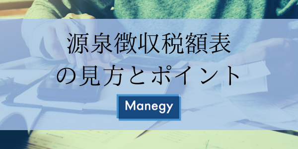 副業や時短などで担当者の業務も複雑化 源泉徴収税額表の見方とポイント Manegyニュース Manegy マネジー