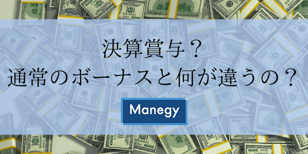 決算賞与？通常のボーナスと何が違うの？