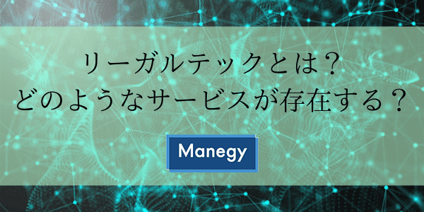 リーガルテックとは？どのようなサービスが存在する？