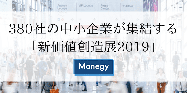 380社の中小企業が集結する「新価値創造展2019」開催