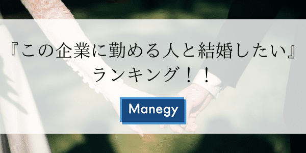 『この企業に勤める人と結婚したい』ランキング！！