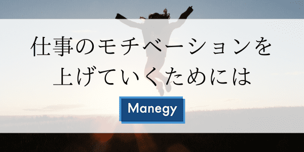 企業によっては最重要課題 社員のモチベーションを上げていくためには Manegyニュース Manegy マネジー