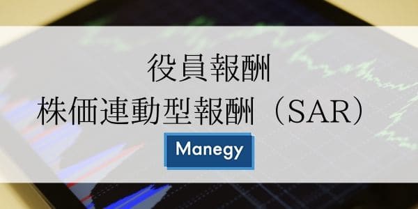 役員報酬、株価連動型報酬（SAR）などについて