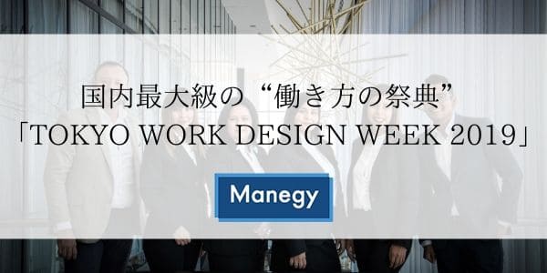 国内最大級の“働き方の祭典”「TOKYO WORK DESIGN WEEK 2019」開催