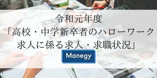 令和元年度「高校・中学新卒者のハローワーク求人に係る求人・求職状況」