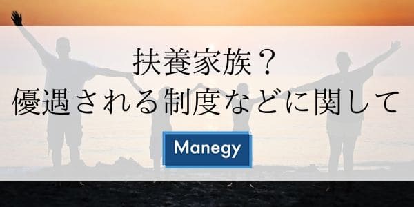 扶養 家族 と は