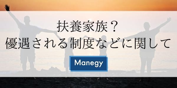 扶養家族？優遇される制度などに関して