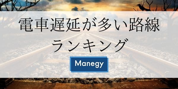 電車遅延が多い路線ランキング