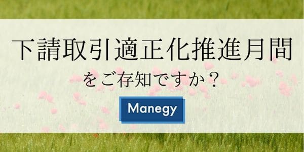 下請取引適正化推進月間をご存知ですか？