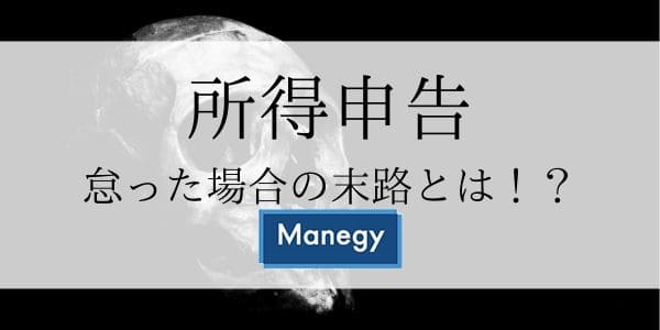 所得申告を怠った場合の末路とは！？