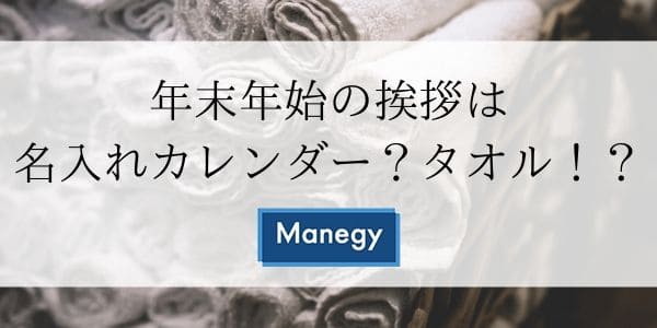 年末年始の挨拶は名入れカレンダー それともタオル Manegyニュース Manegy マネジー