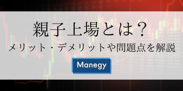 親子上場とは？メリット・デメリットや問題点を解説