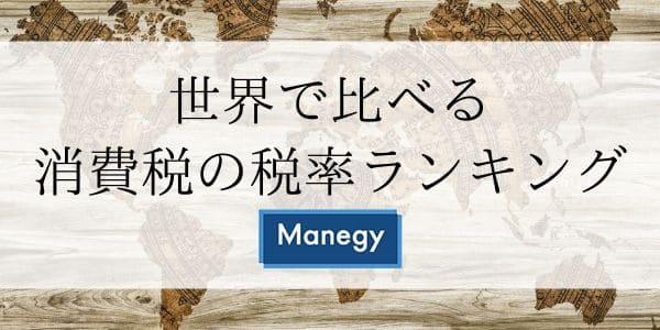 世界で比べる、消費税の税率ランキング