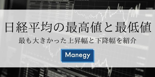 日経平均の最高値と最低値、最も大きかった上昇幅と下降幅を紹介