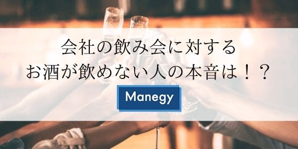 会社の飲み会に対するお酒が飲めない人の本音は！？