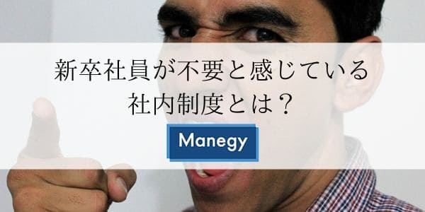 新卒社員が不要と感じている社内制度とは？