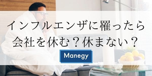 インフルエンザに罹ったら会社を休む？休まない？