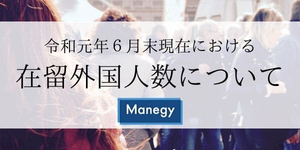 令和元年６月末現在における在留外国人数について