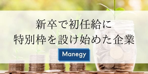 新卒で、初任給に特別枠を設け始めた企業