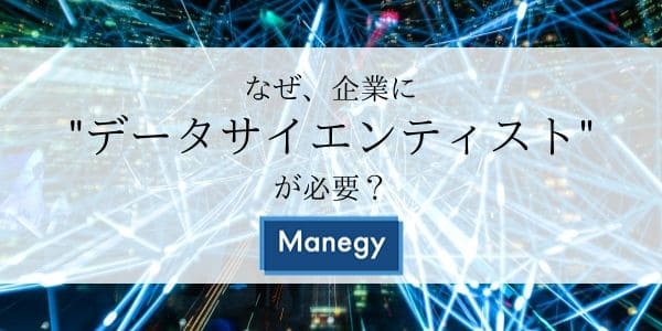 なぜ、企業に”データサイエンティスト”が必要？