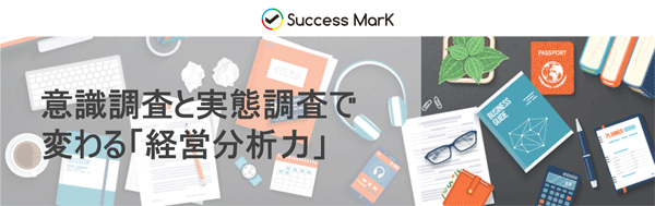 意識調査と実態調査で変わる「経営分析力」<PR>