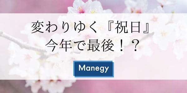 変わりゆく 祝日 今年で最後 Manegyニュース Manegy マネジー 変わりゆく 祝日 今年で最後 Manegyニュース Manegy マネジー