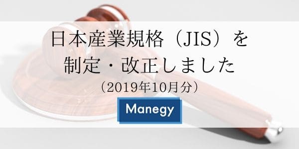 日本産業規格（JIS）を制定・改正しました（2019年10月分）