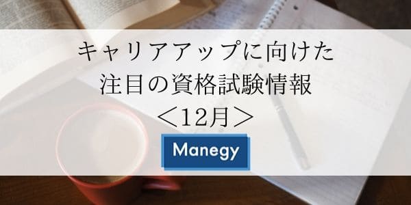 キャリアアップに向けた注目の資格試験情報 12月