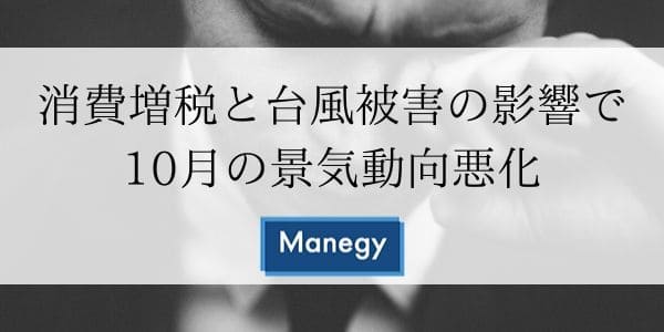 消費増税と台風被害の影響で10月の景気動向悪化