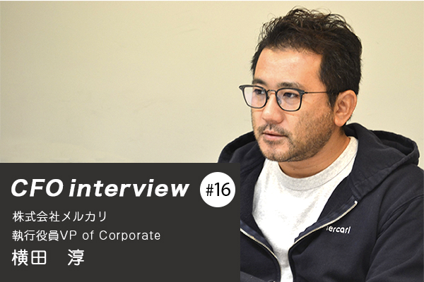 「これからの時代に必要なのは「韮（ニラ）人材  」」CFOインタビュー 株式会社メルカリ - 横田淳氏