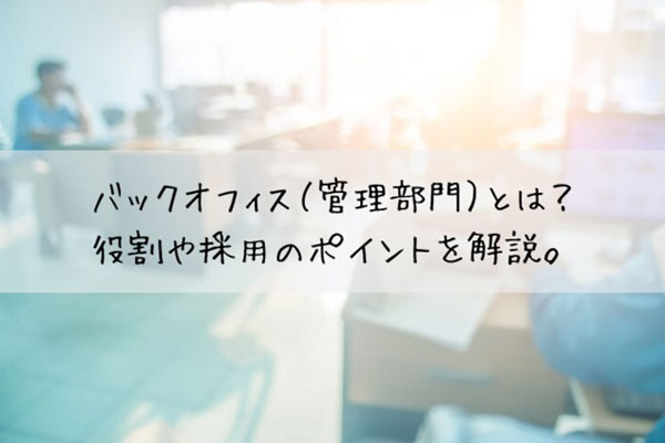 オフィス バック フロントを「支える」のではなく「動かせ」。「戦略型バックオフィス」のススメ