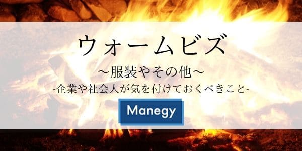 ウォームビズ ～服装やその他企業や社会人が気を付けておくべきこと～