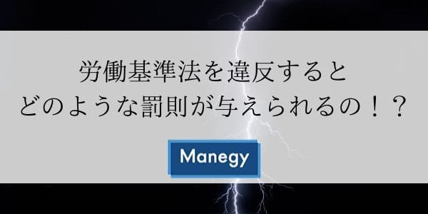 労働基準法を違反するとどのような罰則が与えられるのか！？