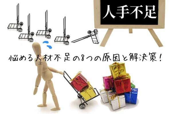 悩める人材不足の8つの原因と解決策！