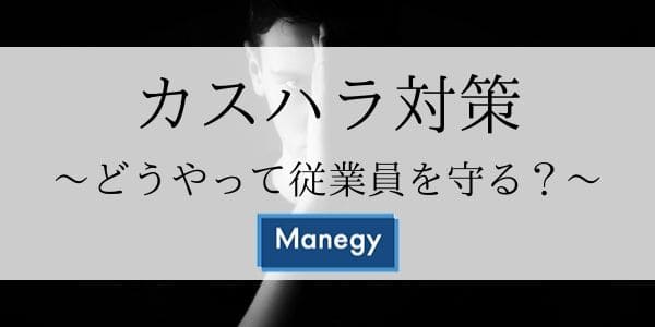 カスハラ対策、どうやって従業員を守るのか？