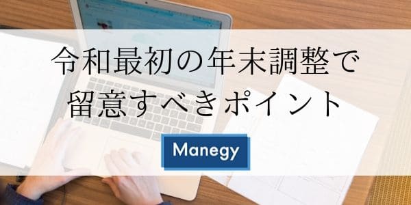 令和最初の年末調整で留意すべきポイント