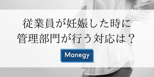 従業員が妊娠した時に管理部門が行う対応は？ 